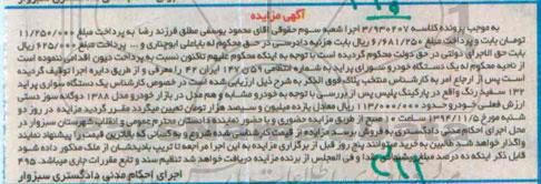 آگهی مزایده , مزایده فروش یکدستگاه خودرو سواری پراید