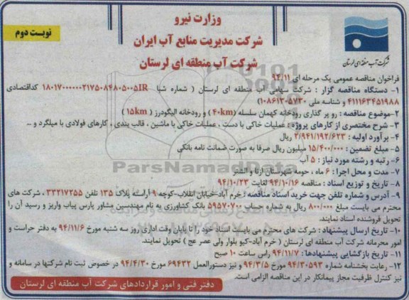 فراخوان مناقصه, فراخوان مناقصه رو پر گذاری رودخانه کهمان سلسله 40 KM و رودخانه الیگودرز 15km نوبت دوم 
