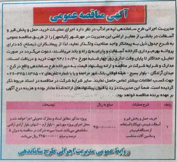 مناقصه عمومی,مناقصه اجرای عملیات خرید ، حمل و پخش قیر و آسفالت...