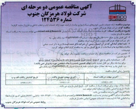 مناقصه عمومی دو مرحله ای , مناقصه ارائه خدمات تامین خودروهای سبک ( سواری - وانت) با راننده