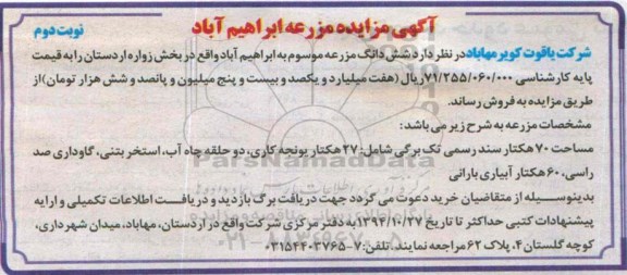 مزایده,مزایده فروش ششدانگ مزرعه موسوم به ابراهیم اباد نوبت دوم