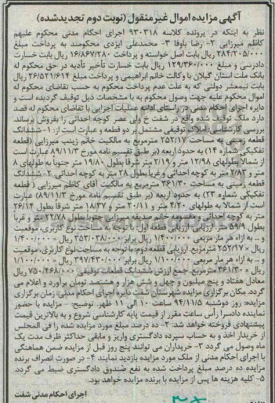 مزایده,مزایده نوبت دوم تجدید شده کلاسه 930318 املاک توقیفی مشتمل بر دو قطعه
