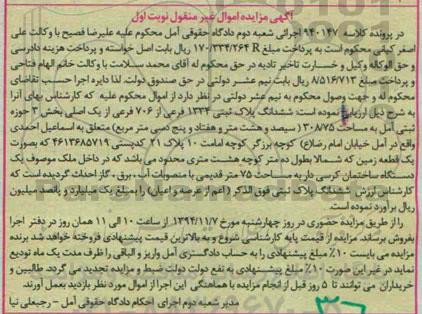 مزایده,مزایده نوبت اول ششدانگ پلاک ثبتی کلاسه 940147 اجرایی شعبه دوم 
