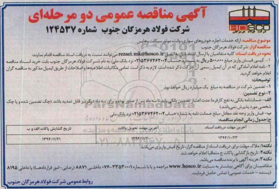 مناقصه عمومی دو مرحله ای , مناقصه ارائه خدمات اجاره خودروهای سواری ، وانت ، موتورسیکلت و هایس