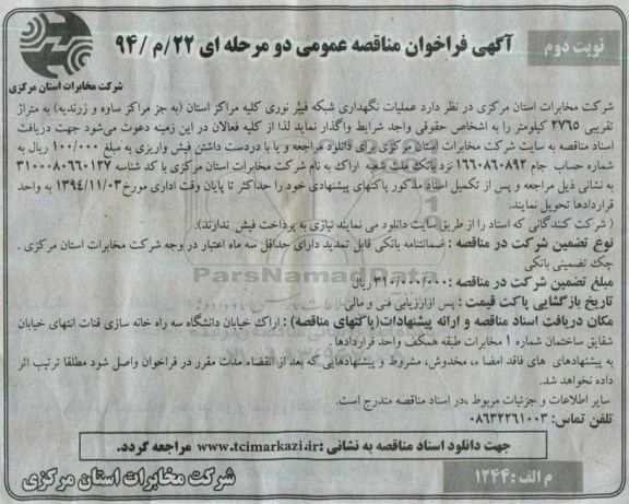 آگهی فراخوان مناقصه عمومی, مناقصه عملیات نگهداری شبکه فیبرنوری - نوبت دوم
