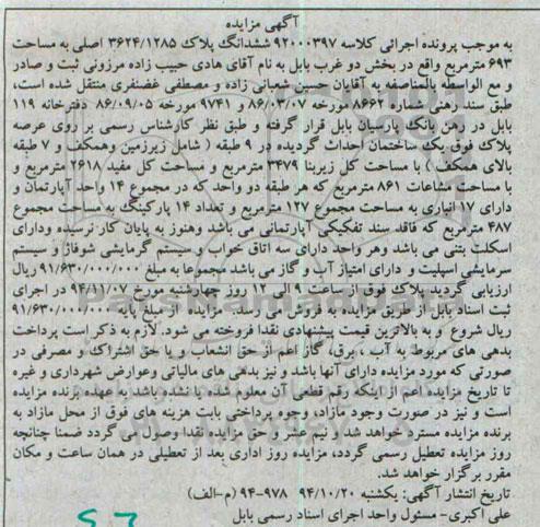 مزایده,مزایده کلاسه 92000397 ششدانگ پلاک 3624.1285