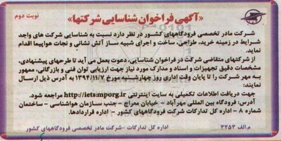 آگهی فراخوان شناسایی شرکتها, فراخوان خرید , طراحی ساخت و اجرای شبیه ساز آتش نشانی و نجات هواپیما نوبت دوم