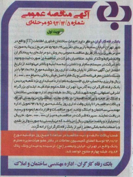 آگهی مناقصه عمومی ،آگهی مناقصه عمومی احداث ساختمان فناوری اطلاعات it