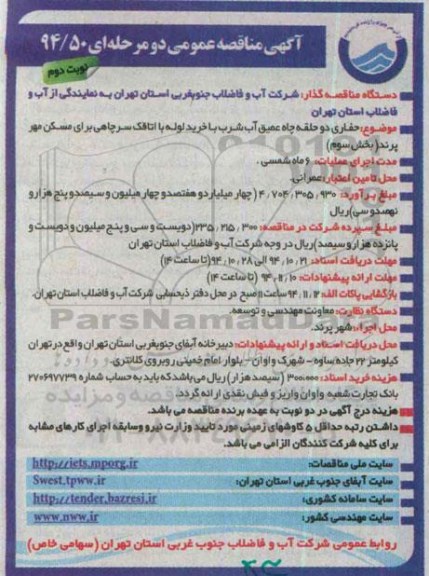 آگهی مناقصه عمومی ، آگهی مناقصه حفاری دو حلقه چاه عمیق آب شرب نوبت دوم 