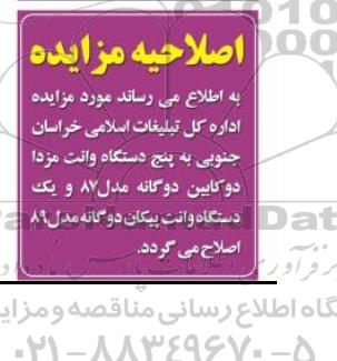 اصلاحیه ,مزایده دستگاه وانت - اصلاحیه 