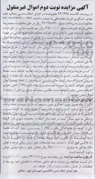 مزایده,مزایده کلاسه 941465 فروش سه جریب باغ انگوری نوبت دوم 