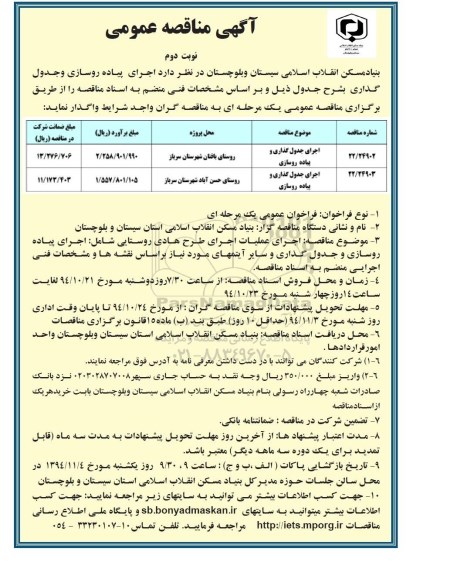 آگهی مناقصه عمومی , مناقصه اجرای جدول گذاری و پیاده روسازی نوبت دوم 
