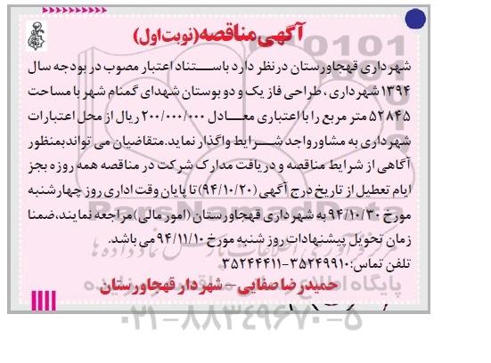 اگهی مناقصه,مناقصه  طراحی فاز یک و دو بوستان