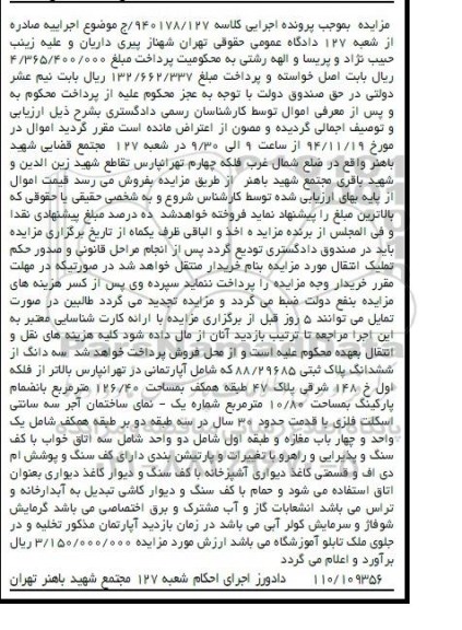 مزایده,مزایده کلاسه 940178.127 سه دانگ از ششدانگ پلاک ثبتی شامل اپارتمان