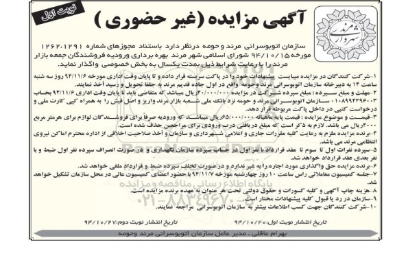 مزایده غیر حضوری , مزایده غیر حضوری بهره برداری ورودیه فروشندگان جمعه بازار نوبت اول