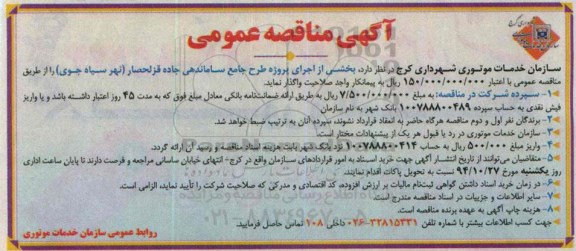 آگهی مناقصه عمومی , مناقصه پروژه طرح جامع ساماندهی جاده قزلحصار