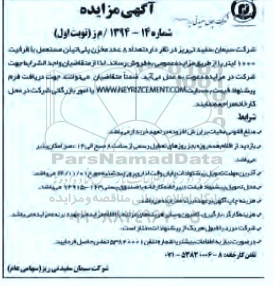 مزایده , مزایده تعداد 8 عدد مخزن پلی اتیلن مستعمل با ظرفیت 1000 لیتر  نوبت اول 