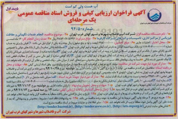 مناقصه , فراخوان ارزیابی کیفی و فروش اسناد مناقصه عمومی انجام خدمات نگهبانی و حفاظت فیزیکی