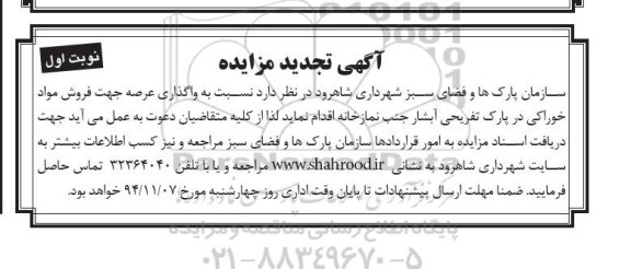 آگهی تجدید مزایده,مزایده واگذاری عرصه جهت فروش مواد خوراکی تجدید نوبت اول