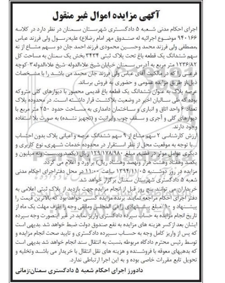مزایده,مزایده کلاسه 940166 دو سهم مشاع از نه سهم ششدانگ یک قطعه باغ قدیمی محصور