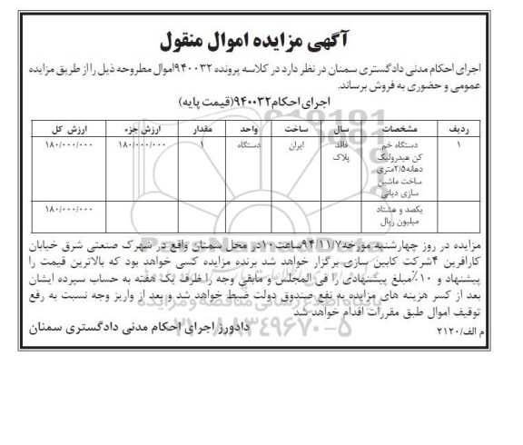 مزایده , مزایده دستگاه خم کن هیدرولیک دهانه 2.5 متری ساخت ماشین سازی دیانی