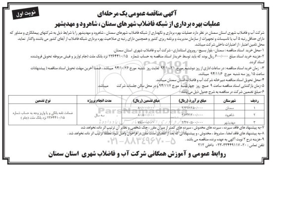 آگهی مناقصه, مناقصه عملیات بهره برداری از شبکه فاضلاب
