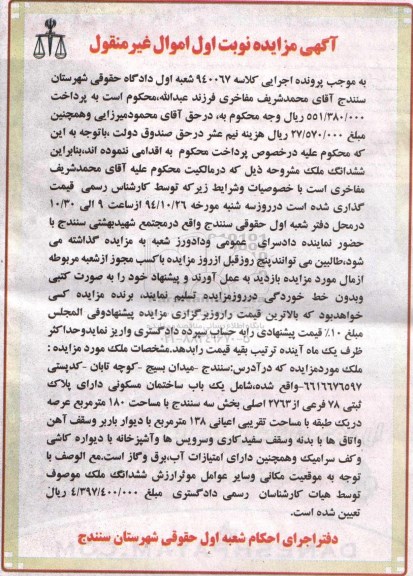 مزایده,مزایده کلاسه 940067 نوبت اول اموال غیرمنقول ملک واقع در میدان بسیج