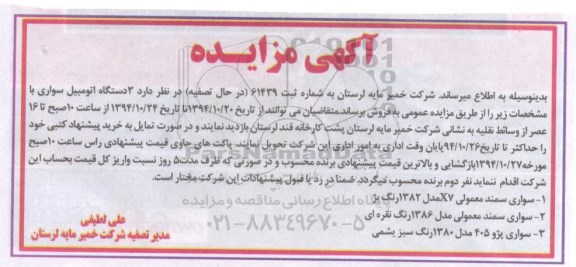 مزایده 3 دستگاه اتومبیل سواری
