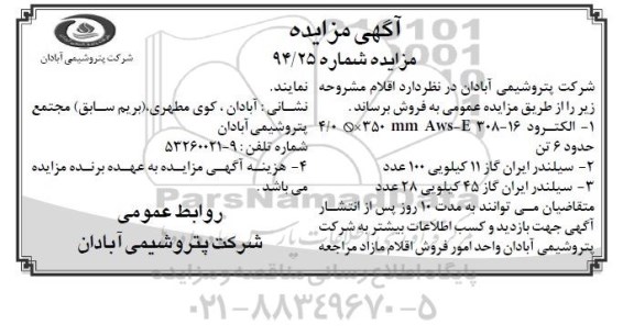 آگهی مزایده , مزایده فروش الکترود 16-308 mm Aws-E 350×Ø 4/0 حدود 6 تن...
