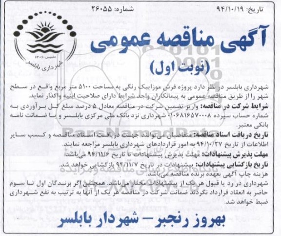 مناقصه عمومی , مناقصه عمومی پروژه فرش موزاییک رنگی به مساحت 5100 متر مربع