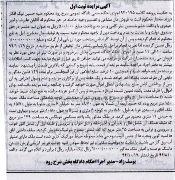 مزایده,مزایده کلاسه 940175 ملک صد و پنجاه متر نوبت اول