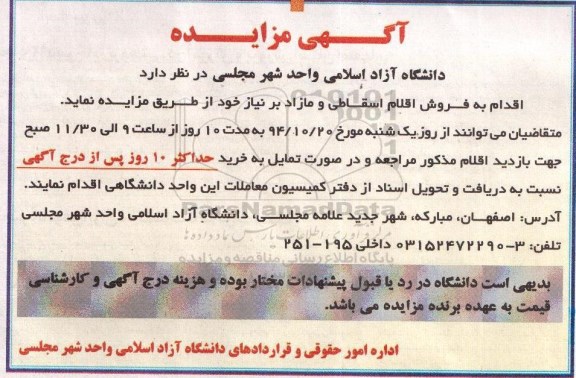 آگهی مزایده , مزایده فروش اقلام اسقاطی و مازاد بر نیاز