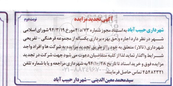 آگهی تجدید مزایده, مزایده اجاره و بهره برداری یکساله از مجموعه فرهنگی -تفریحی- تجدید- نوبت دوم 