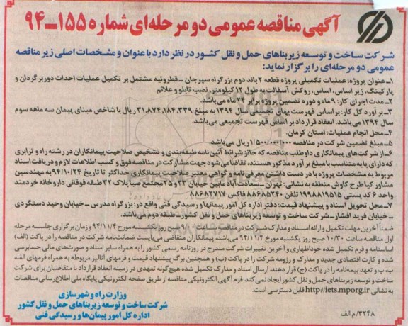 مناقصه , مناقصه عملیات تکمیلی پروژه قطعه 2 باند دوم بزرگراه 