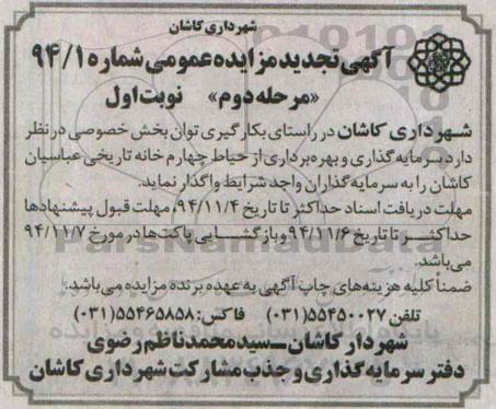 آگهی تجدید مزایده عمومی ، مزایده سرمایه گذاری و بهره برداری از حیاط چهارم خانه تاریخی عباسیان کاشان تجدید