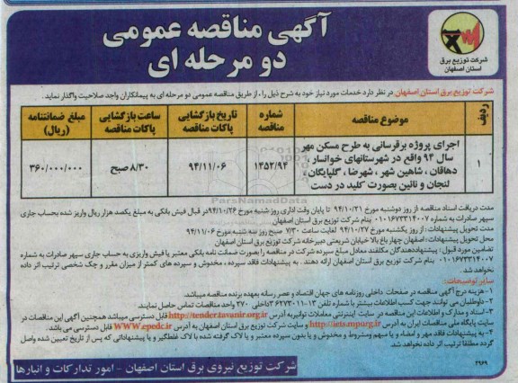 آگهی مناقصه عمومی دو مرحله ای,مناقصه اجرای پروژه برق رسانی