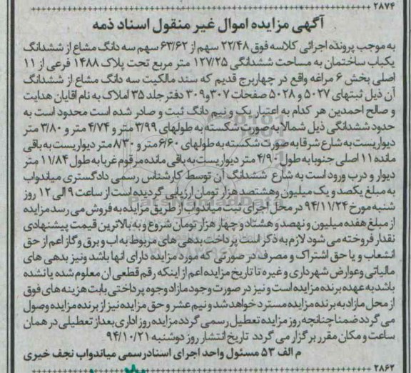 مزایده,مزایده فروش 22.48 سهم از 63.62 سهم سه دانگ مشاع از ششدانگ ساختمان