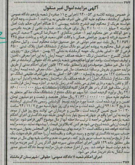 مزایده,مزایده کلاسه 940053 فروش دو دانگ از ششدانگ اعیان پلاک ثبتی اموال غیرمنقول