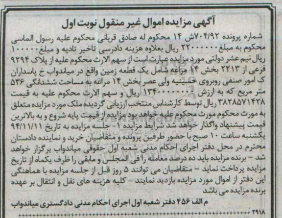 مزایده,مزایده شماره پرونده 704.92 سهم الارث شامل یک قطعه زمین نوبت اول