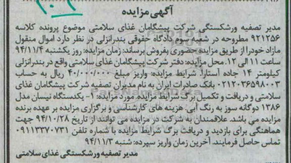 مزایده , مزایده یک دستگاه نیسان مدل 1386 دو گانه سوز