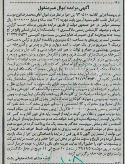 مزایده,مزایده کلاسه 930510دو دستگاه اپارتمان نسقی