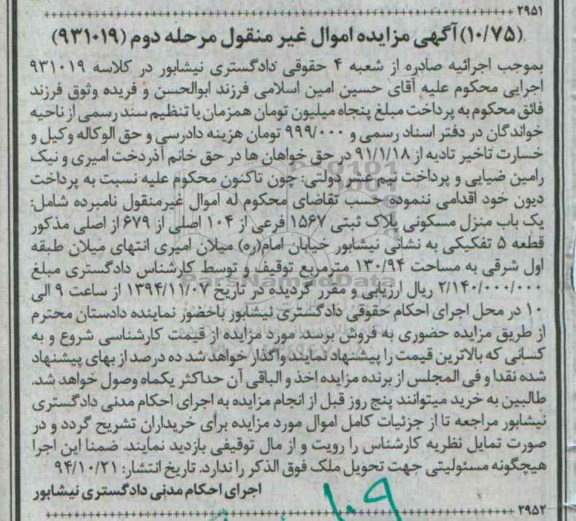 مزایده,مزایده کلاسه 931019 منزل مسکونی خیابان امام قطعه 5 مرحله دوم