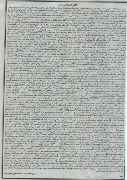 مزایده,مزایده کلاسه 7.940054 هفت قطعه ملک غیرمنقول