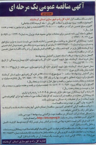 آگهی تجدید مناقصه عمومی , مناقصه پروژه بهسازی و آسفالت نوبت اول