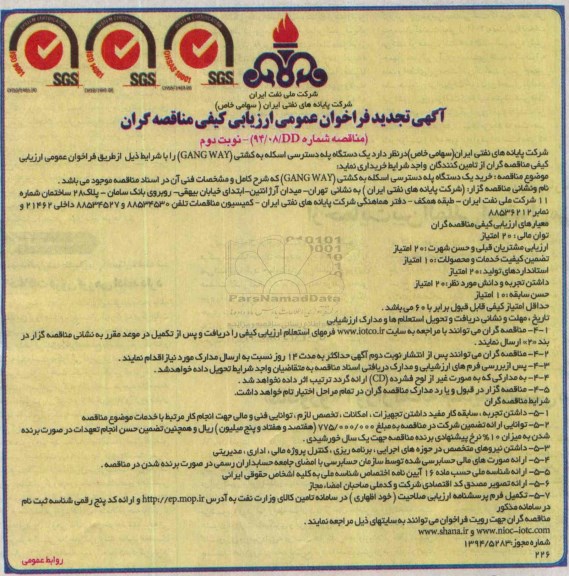 آگهی تجدید فراخوان عمومی ارزیابی کیفی مناقصه گران , فراخوان یکدستگاه پله دسترسی اسکله به کشتی - نوبت دوم