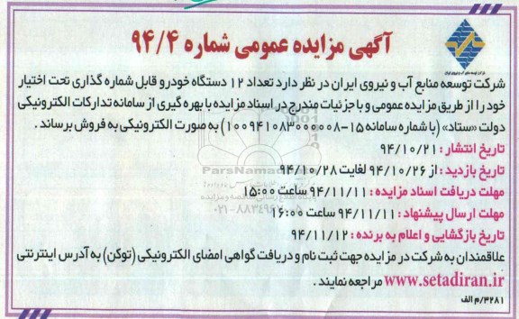 آگهی مزایده عمومی , مزایده عمومی تعداد 12 دستگاه خودرو قابل شماره گذاری