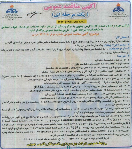 آگهی مناقصه عمومی یک مرحله ای , مناقصه ارائه خدمات مورد  نیاز پشتیبانی ، امور اداری ، انبار کالا ها - نوبت دوم 