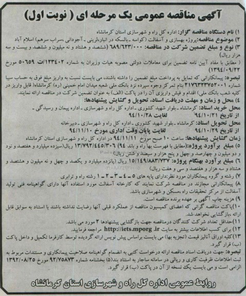 آگهی مناقصه عمومی یک مرحله ای , مناقصه پروژه بهسازی و آسفالت