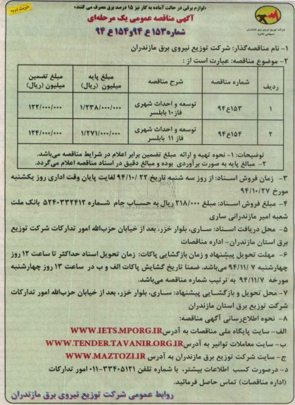 آگهی مناقصه عمومی یک مرحله ای , مناقصه توسعه و احداث شهری فاز 10 بابلسر ... نوبت دوم 