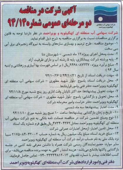 مناقصه , مناقصه طرح ترمیم و بهسازی سازه های وابسته به نیروگاه زنجیره ای برق آبی سی سخت